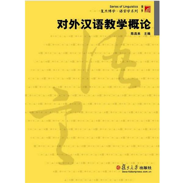 【正版书籍】 复旦博学·语言学系列:对外汉语教学概论 陈昌来 编 复旦大学出版社