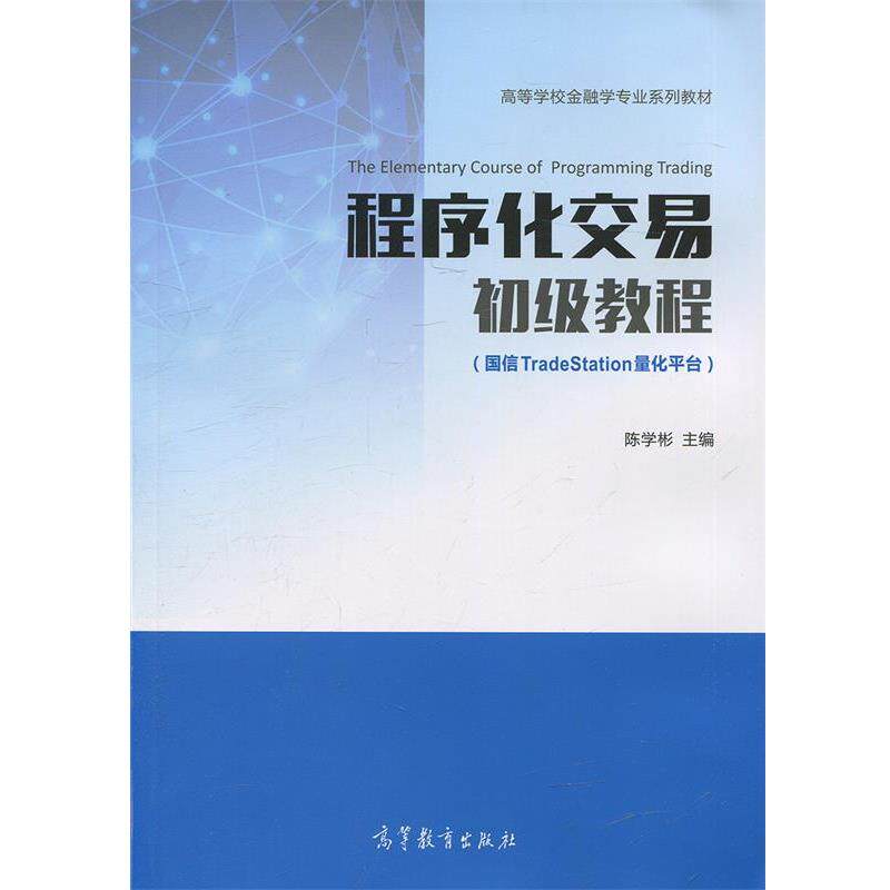 【正版书籍】 程序化交易初级教程 陈学彬 高等教育出版社