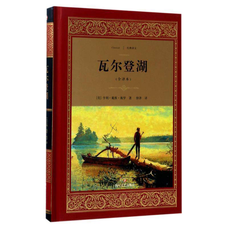 【正版书籍】 瓦尔登湖 精装全译本 美]亨利·戴维·梭罗著,仲泽 译 四川文艺出版社