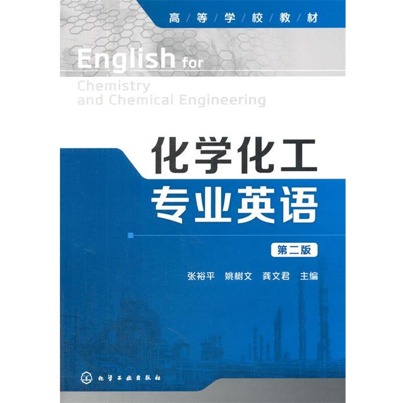 【正版书籍】 化学化工专业英语 第二版 姚树文　等主编 化学工业出版社