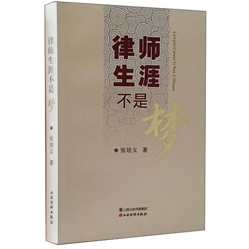 【正版书籍】 律师生涯不是梦 张培义 山西经济出版社