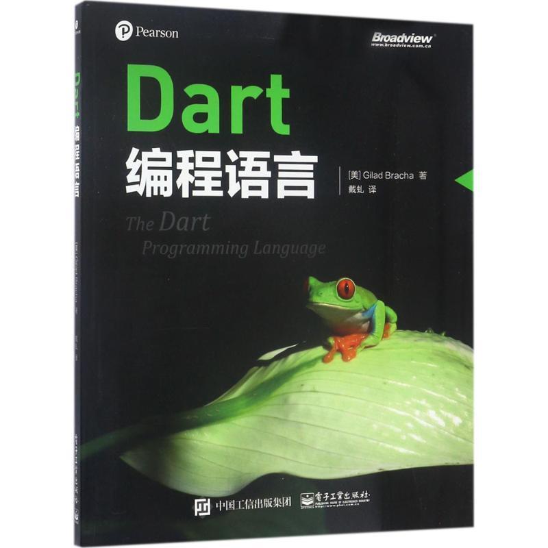 【正版书籍】 Dart编程语言 (美)Gilad Bracha(吉拉德·布拉查) 著,戴虬 译 电子工业出版社
