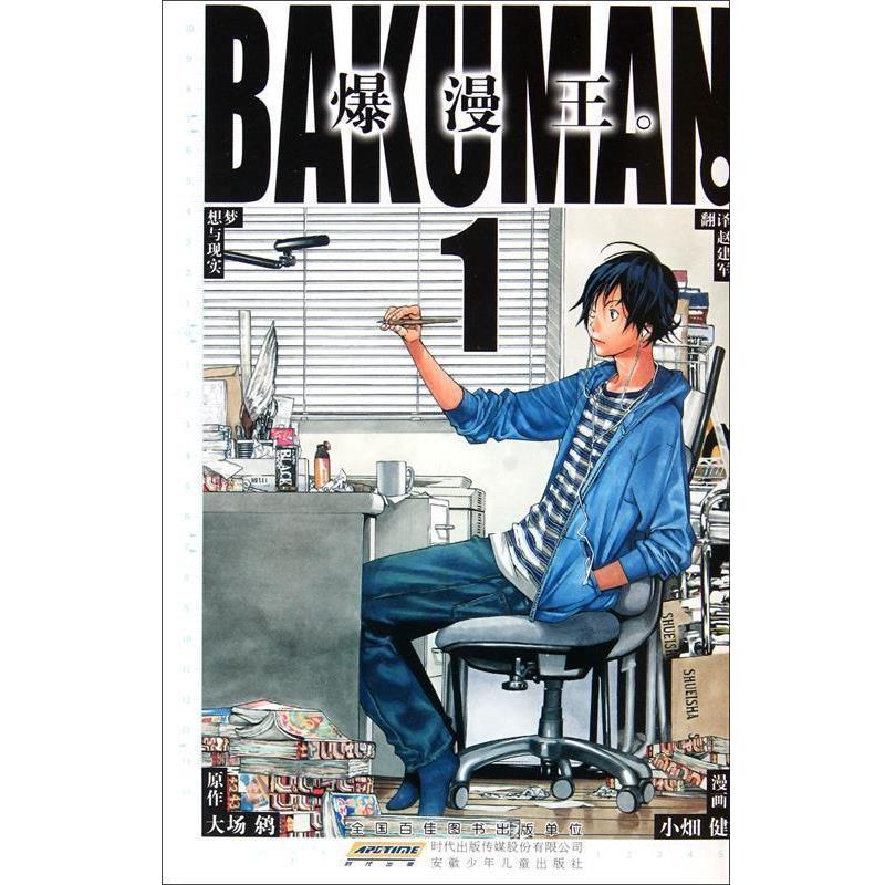 【正版书籍】 爆漫王1 小畑健, 大场 著 安徽少年儿童出版社