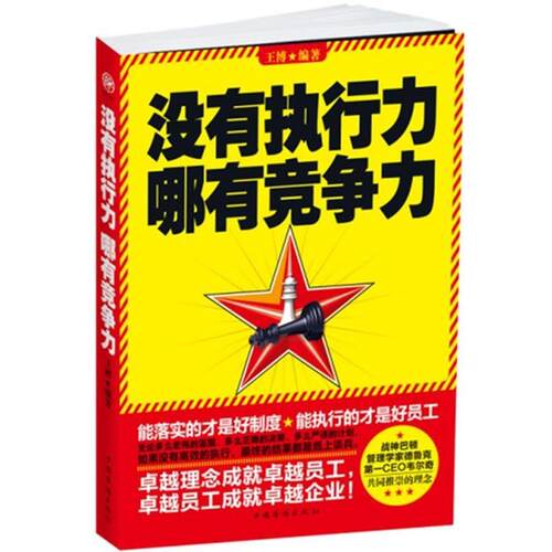 【正版书籍】 没有执行力，哪有竞争力 王博 中国华侨出版社