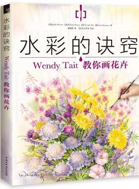 【正版书籍】 水彩的诀窍:Wendy Tait教你画花卉 【英】Jackie Barrass【英】Richard Bolton 【英】Wen 水利水电出版社