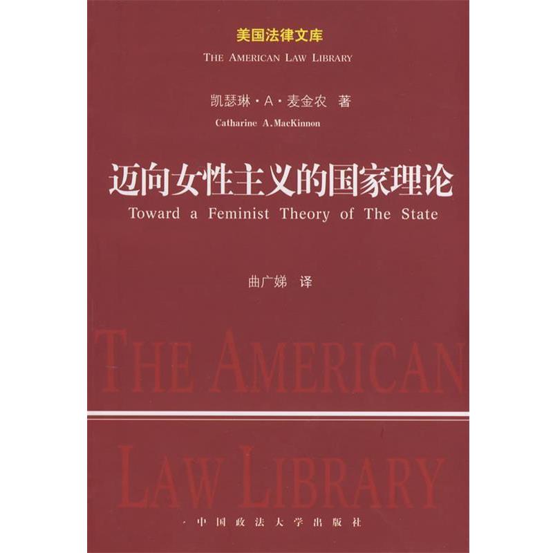 【正版书籍】 迈向女性主义的国家理论 (美)麦金农 著,曲广娣 译 中国政法大学出版社