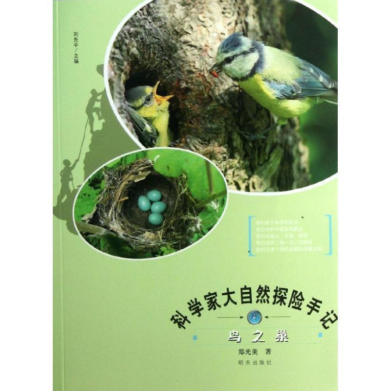 【正版书籍】 科学家大自然探险手记鸟之巢 郑光美 著 刘先平 编 明天出版社