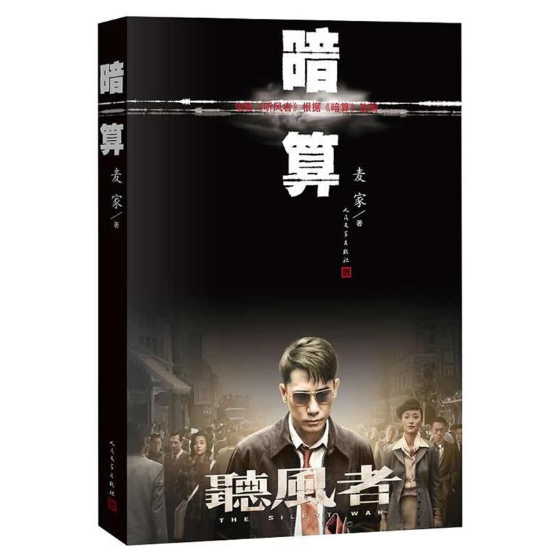 【正版书籍】 暗算 麦家　著 人民文学出版社