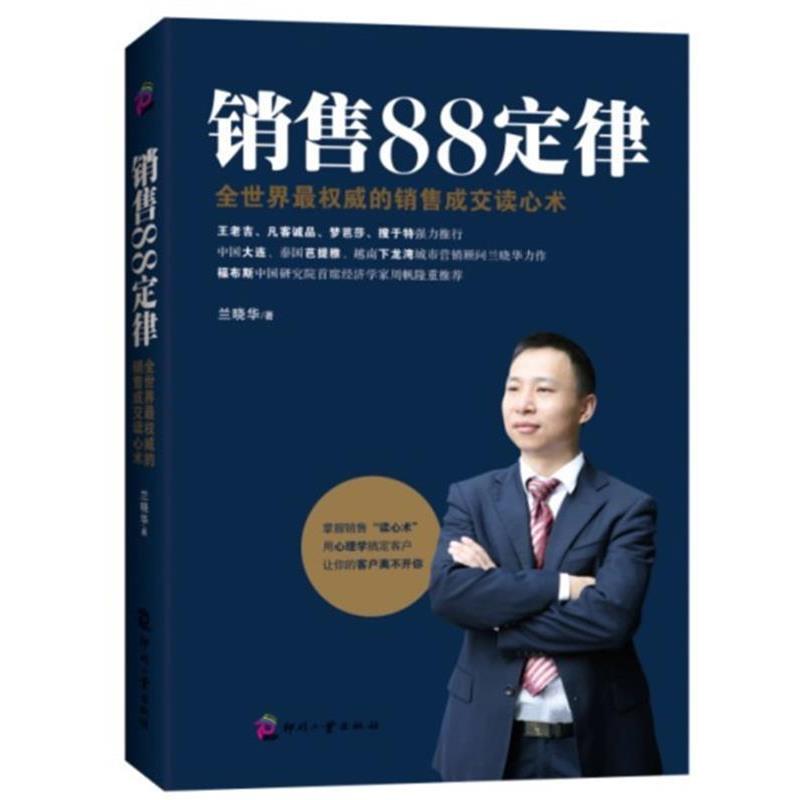 【正版书籍】 销售88定律--全世界的销售成交读心术 兰晓华 文化发展出版社