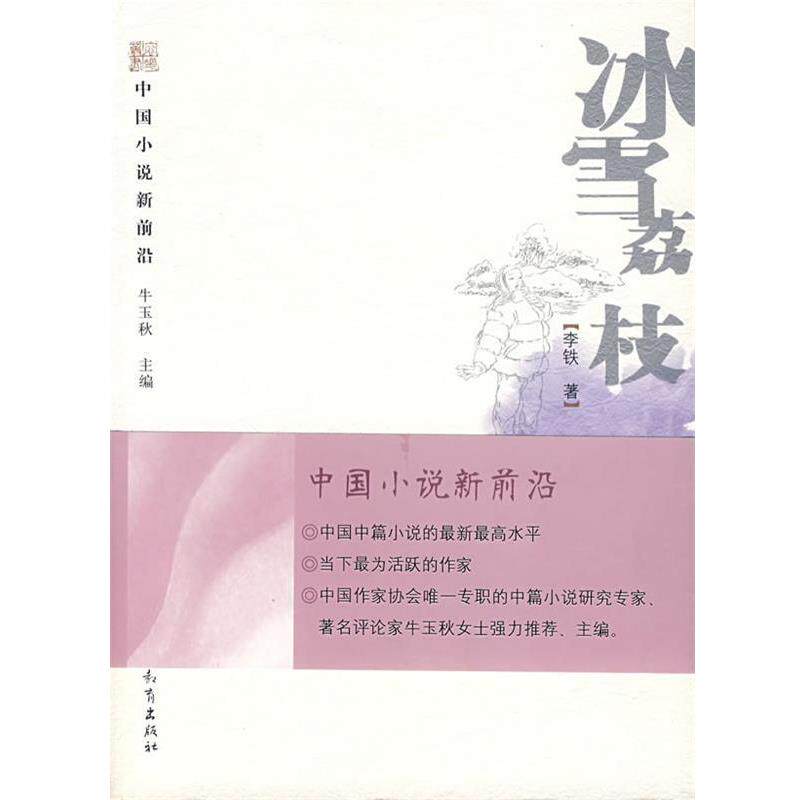 【正版书籍】 冰雪荔枝 李铁　著 河北教育出版社