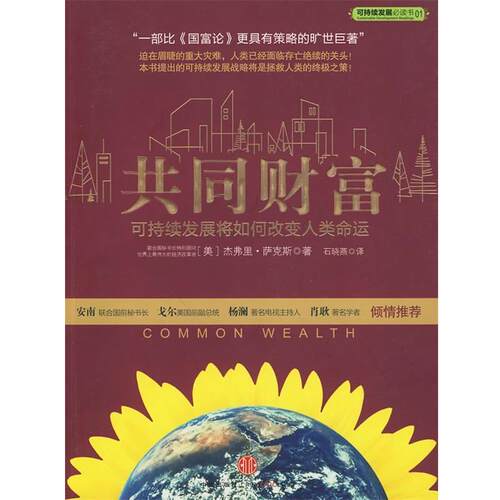 【正版书籍】 共同财富 (美)萨克斯 著,石晓燕 译 中信出版社
