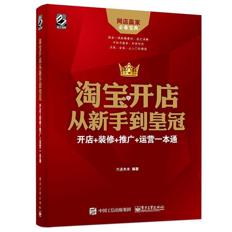 【正版书籍】 淘宝开店从新手到皇冠:开店 装修 推广 运营一本通 六点木木 编著 电子工业出版社