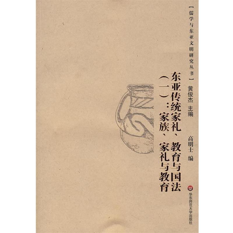 【正版书籍】 东亚传统家礼、教育与国法家族、家礼与教育 高明士　编 华东师范大学出版社