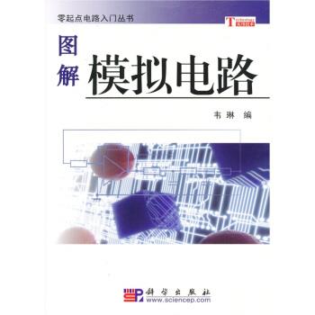 【正版书籍】 图解模拟电路 韦琳 编 科学出版社
