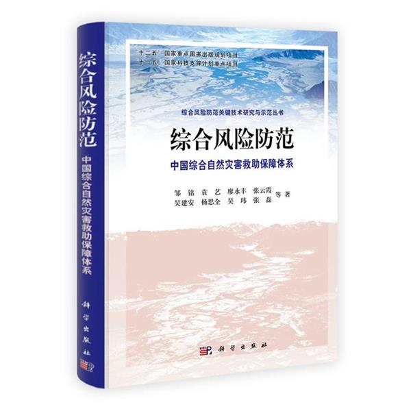 【正版书籍】 综合风险防范:中国综合自然灾害救助保障体系 邹铭, 袁艺, 廖永丰, 等 科学出版社