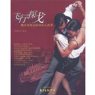 邱一新 书籍 15天环游 专著 邱一新著 著 tan 飞行探戈 xing fei 中心 东方出版 私人故事 正版