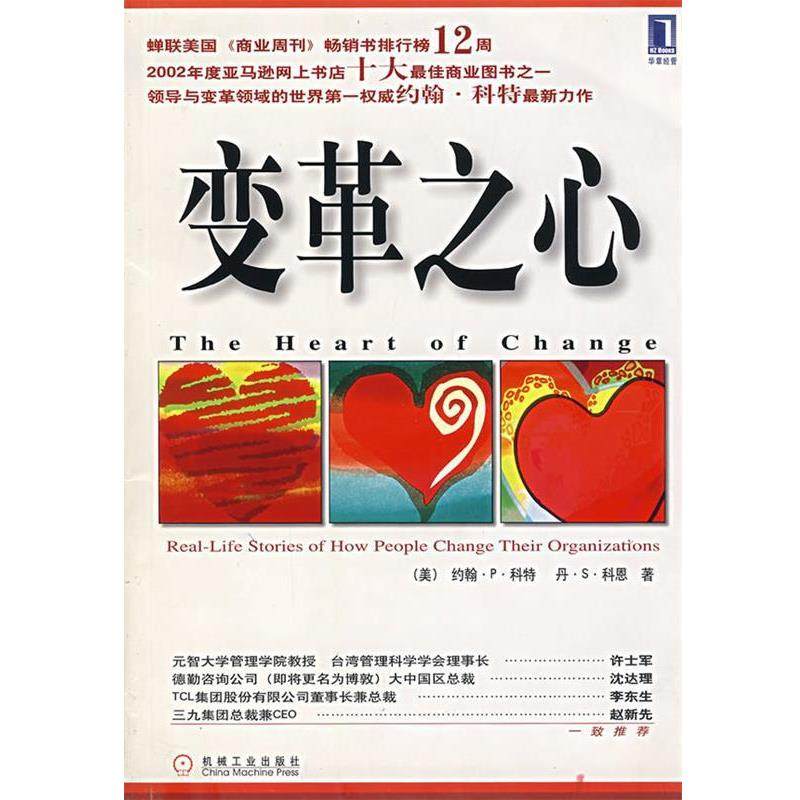 【正版书籍】 变革之心 (美)科特,(美)科恩　著,刘祥亚　译 机械工业出版社,书籍/杂志/报纸,经济理论,淘宝优惠券,粉丝福利购,淘宝优惠卷