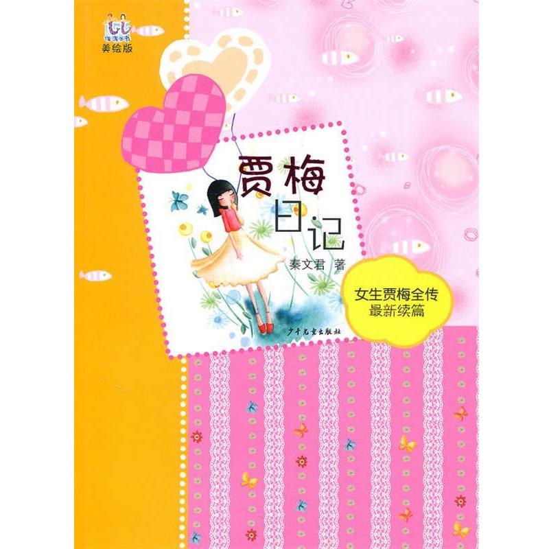 【正版书籍】 淘淘丛书 贾梅日记 秦文君 著 少年儿童出版社