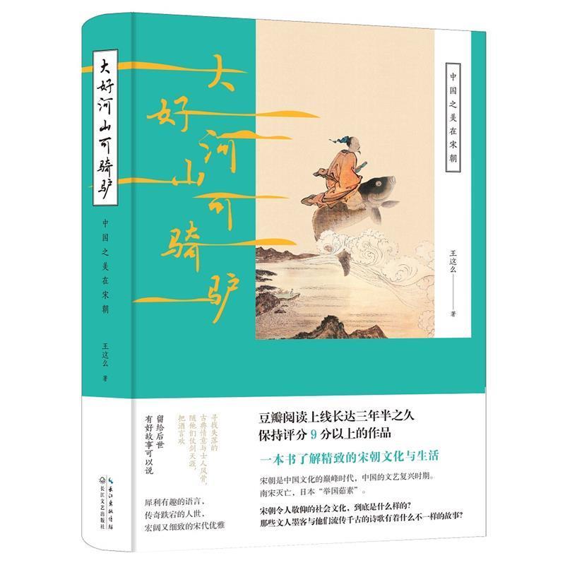 【正版书籍】 大好河山可骑驴 王这么 著 长江文艺出版社