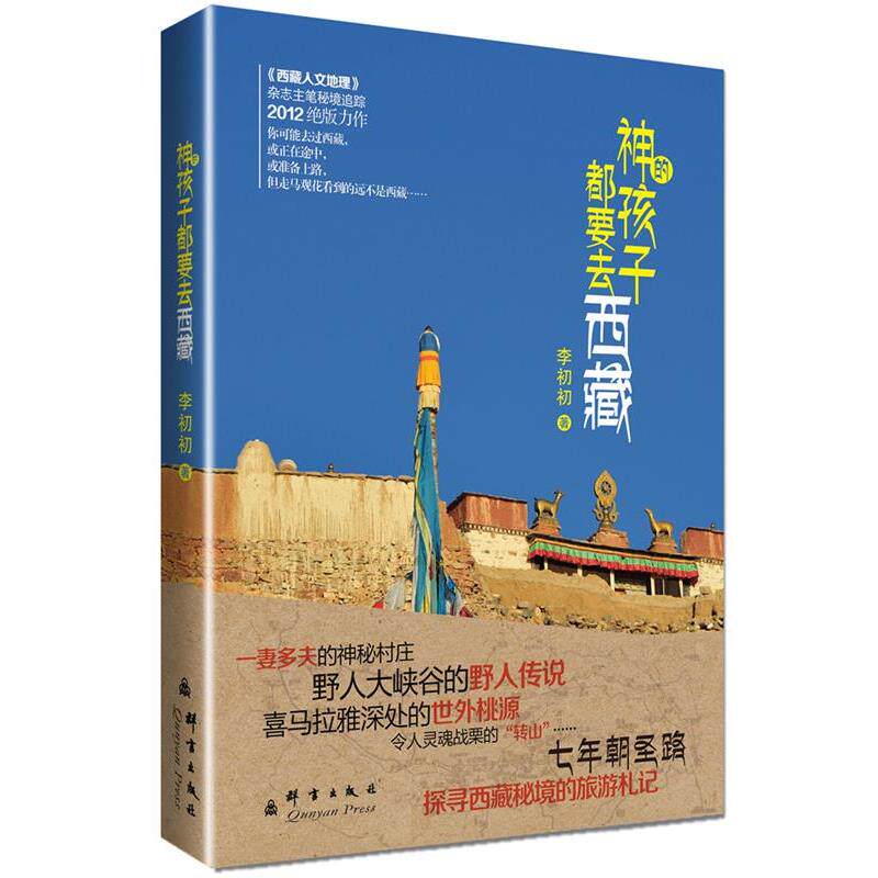 【正版书籍】 神的孩子去西藏 李初初 著 群言出版社
