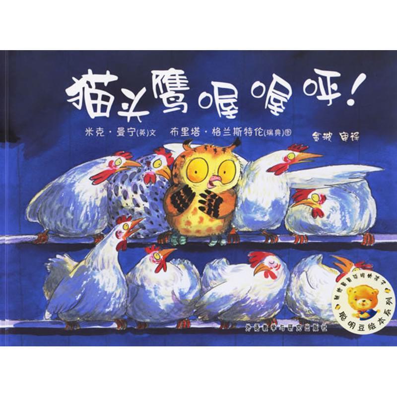 【正版书籍】 聪明豆绘本系列第2辑:猫头鹰喔喔呼！ (英)曼宁(Manning,M.)　文,(瑞典)格兰斯特伦(Granstron,B.)　图,金波　审译