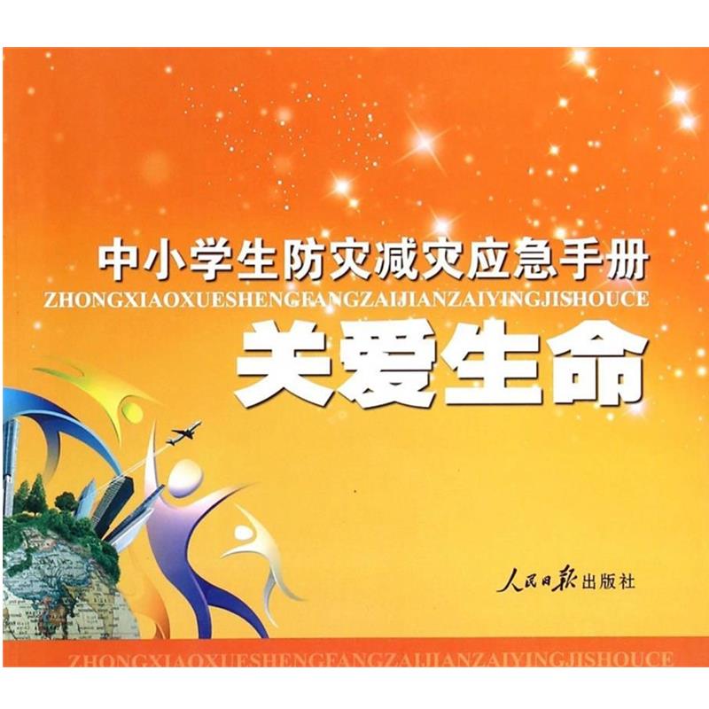 【正版书籍】 中小学生防灾减灾应急手册：关爱生命 程志鹤 编 人民日报出版社