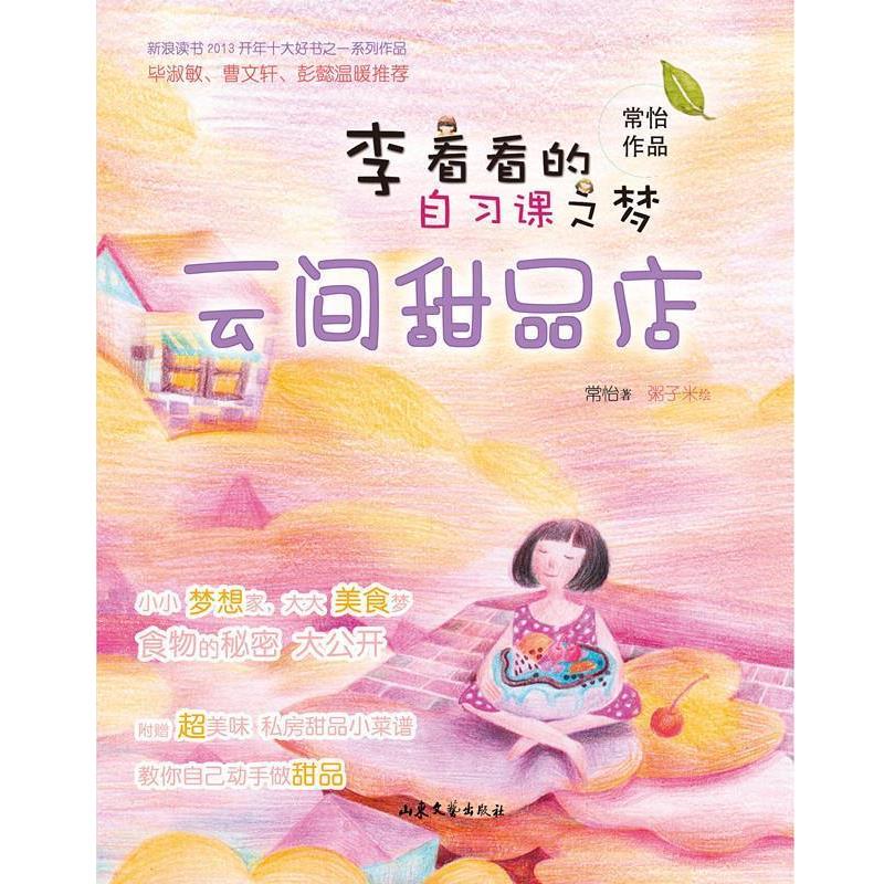 【正版书籍】 李看看的自习课之梦:云间甜品店 常怡 山东文艺出版社