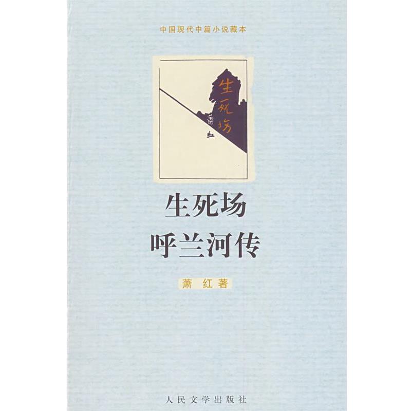 【正版书籍】 生死场 呼兰河传 萧红 著 人民文学出版社