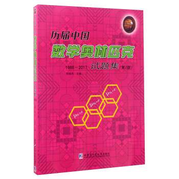 【正版书籍】 历届中国数学奥林匹克试题集 刘培杰 哈尔滨工业大学出版社