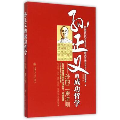 【正版书籍】 孙正义的成功哲学-孙的二乘法则 (日)板垣英宪　著,金雪梅　译 上海交通大学出版社