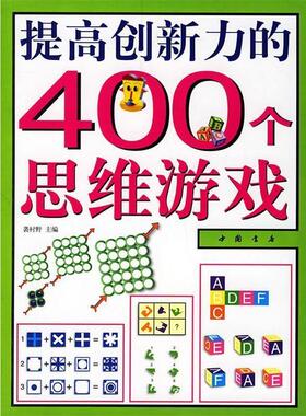 【正版书籍】 提高创新力的400个思维游戏 袭村野 主编 中国书店出版社