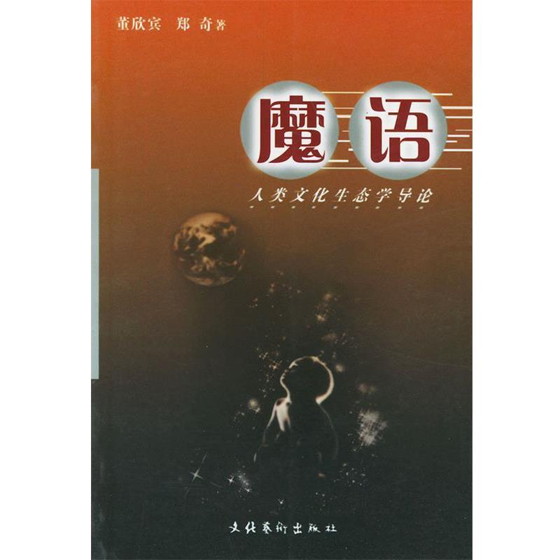 【正版书籍】 魔语:人类文化生态学导论 董欣宾,郑奇 著 文化艺术出版社