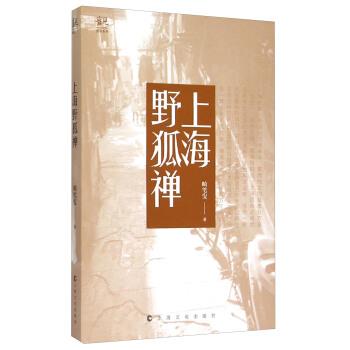 【正版书籍】 上海野狐禅 畸笔叟 著 上海文化出版社