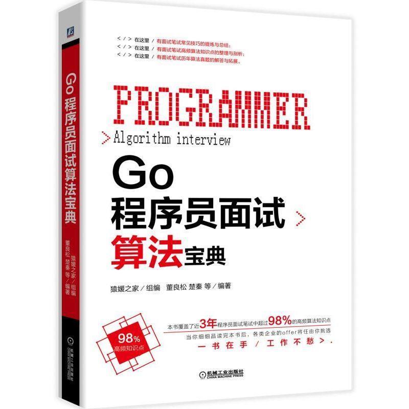 【正版书籍】 Go程序员面试算法宝典 猿媛之家,董良松,楚秦等 机械工业出版社