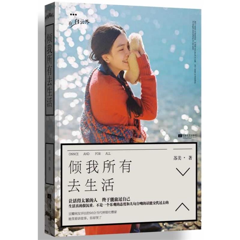 【正版书籍】 倾我所有去生活 苏美 著 江苏文艺出版社