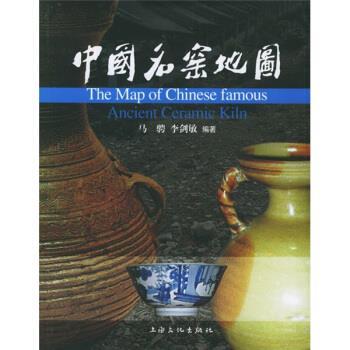 【正版书籍】 中国名窑地图 马骋,李剑敏 著 上海文化出版社