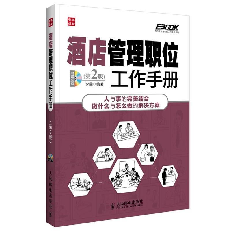 【正版书籍】 酒店管理职位工作手册 李雯 人民邮电出版社