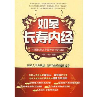 【正版书籍】 如皋长寿内经:中国长寿之乡颐养天年的秘诀 卞葆,卞骞 编著 中国纺织出版社