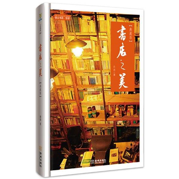 【正版书籍】 s书店之美 田原 著 金城出版社