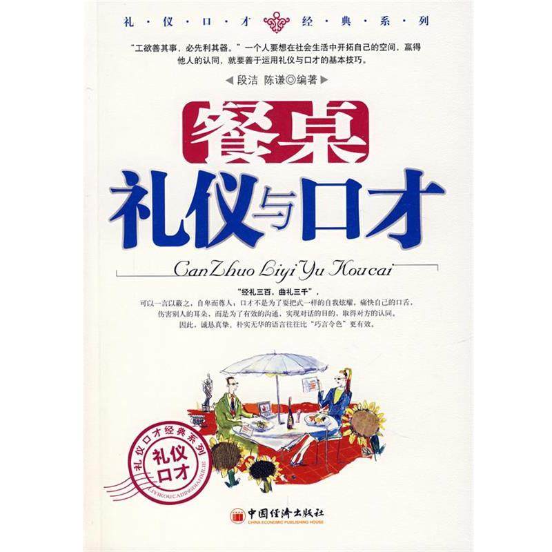 【正版书籍】 餐桌礼仪与口才 段洁,陈谦　编著 中国经济出版社