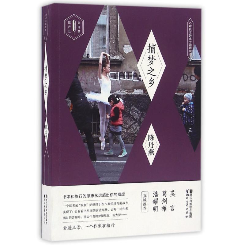 【正版书籍】 捕梦之乡哈扎尔辞典地理阅读 陈丹燕 浙江文艺出版社