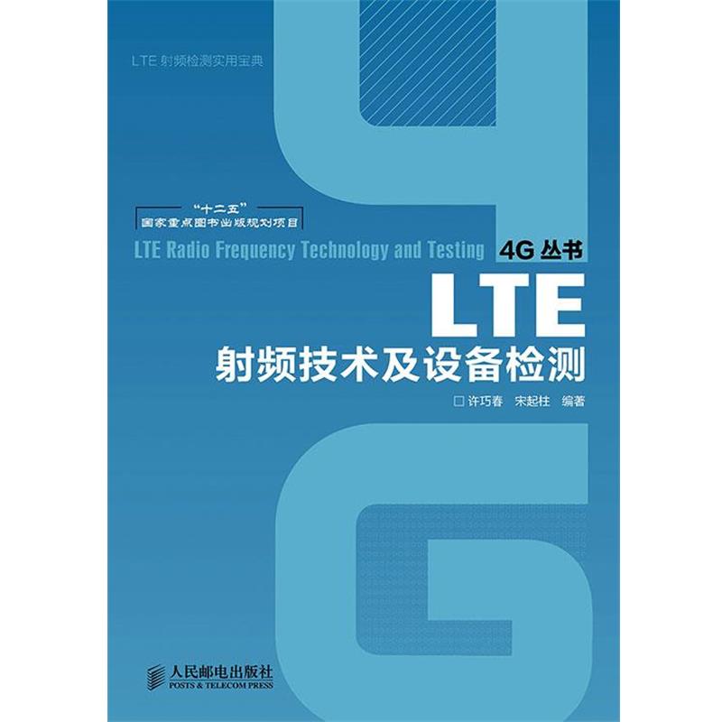 【正版书籍】 LTE射频技术及设备检测 许巧春,宋起柱 人民邮电出版社