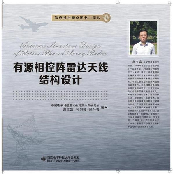 【正版书籍】 有源相控阵雷达天线结构设计 中国电子科技集团公司第十四研究所 著 西安电子科技大学出版社