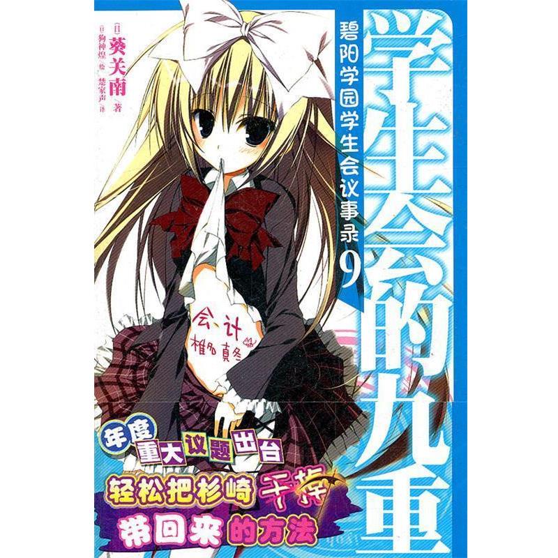 【正版书籍】 碧阳学园学生会议事录. 9, 学生会的九重 （日）葵关南　著,（日）狗神煌　绘,楚家声　译 湖南美术出版社