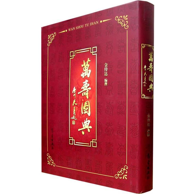 【正版书籍】 万寿图典 金传达 编 气象出版社