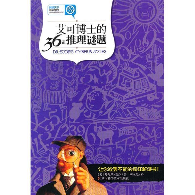 【正版书籍】 科学天下 新观念数学-艾可博士的36道推理谜题 (美)夏沙 著,周立彪 译 湖南科技出版社
