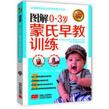 【正版书籍】 图解0～3岁蒙氏早教训练 东方知语早教育儿中心 中国人口出版社