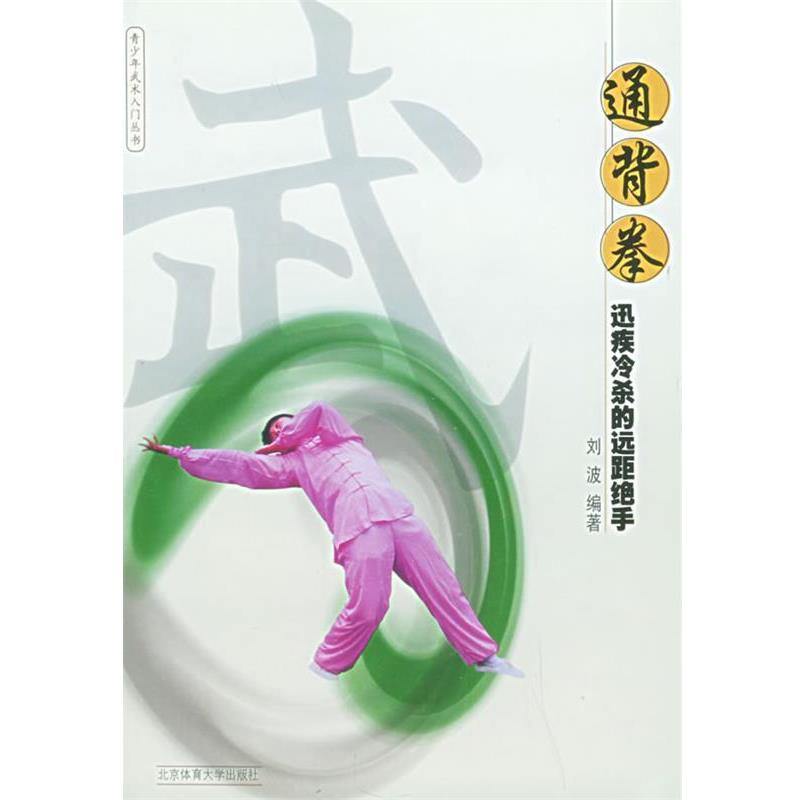 【正版书籍】 通背拳:迅疾冷杀的远距绝手——青少年武术入门 刘波 编著 北京体育大学出版社
