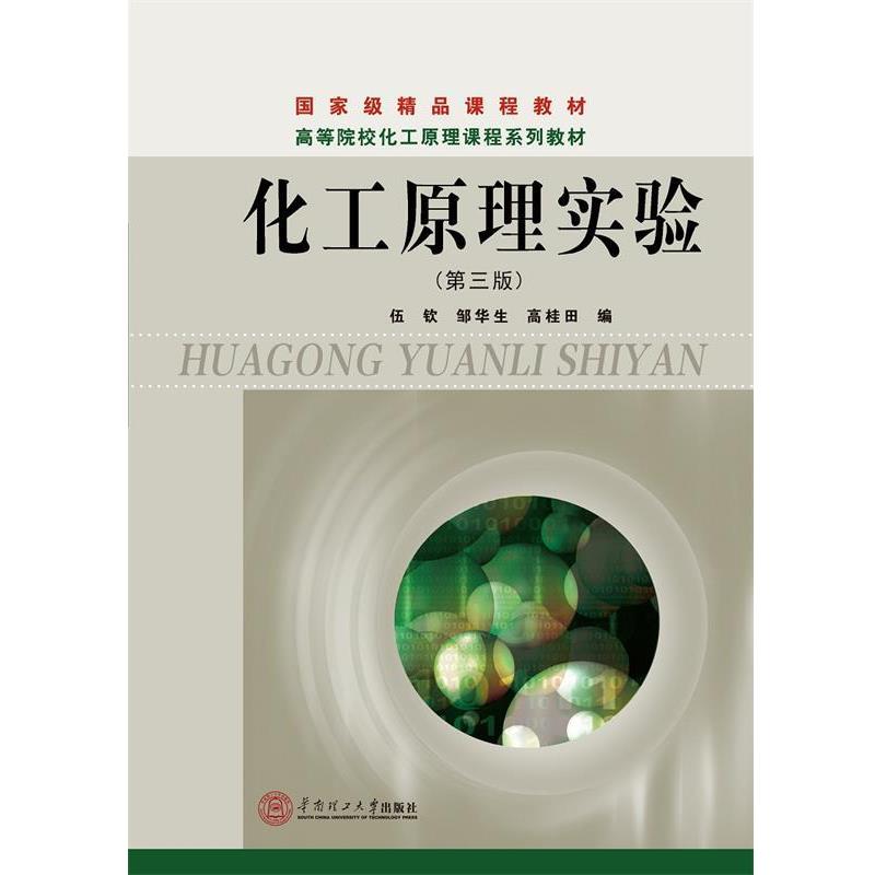 【正版书籍】 化工原理实验 伍钦,邹华生,高桂田 编著 华南理工大学出版社