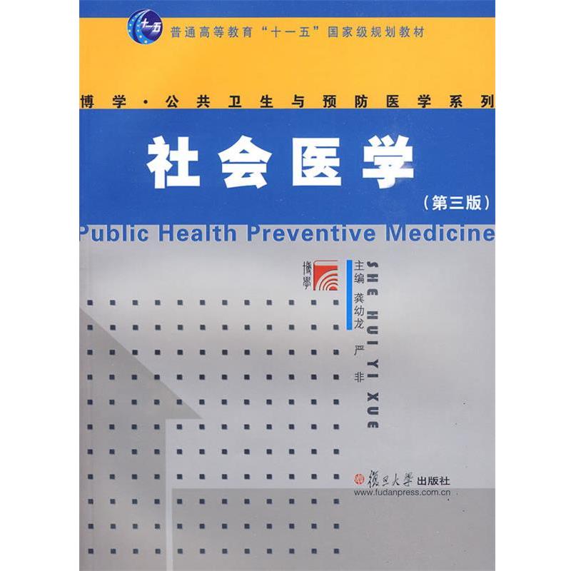 【正版书籍】 社会医学 龚幼龙,严非 复旦大学出版社